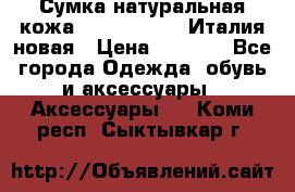 Сумка натуральная кожа GILDA TONELLI Италия новая › Цена ­ 7 000 - Все города Одежда, обувь и аксессуары » Аксессуары   . Коми респ.,Сыктывкар г.